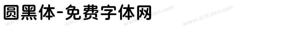 圆黑体字体转换