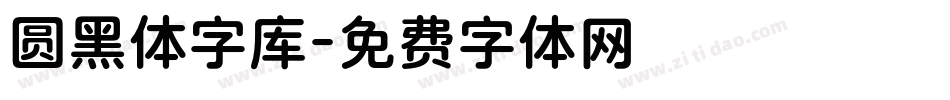 圆黑体字库字体转换