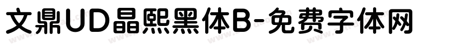 文鼎UD晶熙黑体B字体转换