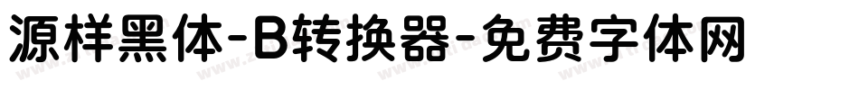 源样黑体-B转换器字体转换