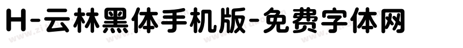 H-云林黑体手机版字体转换