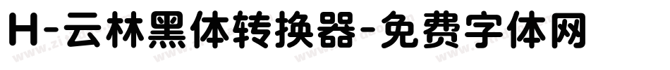 H-云林黑体转换器字体转换
