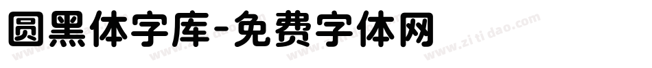 圆黑体字库字体转换