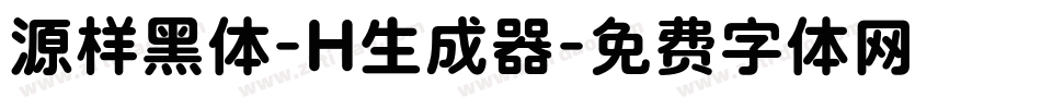 源样黑体-H生成器字体转换