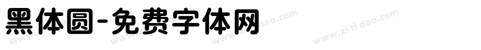 黑体圆字体转换
