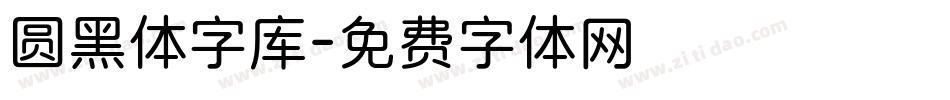圆黑体字库字体转换