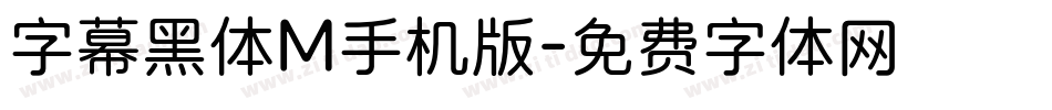 字幕黑体M手机版字体转换