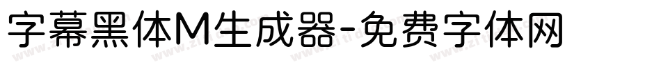 字幕黑体M生成器字体转换