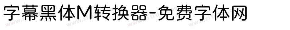 字幕黑体M转换器字体转换