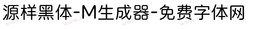 源样黑体-M生成器字体转换