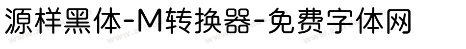 源样黑体-M转换器字体转换
