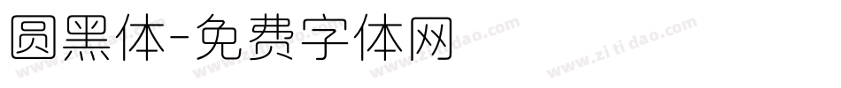 圆黑体字体转换