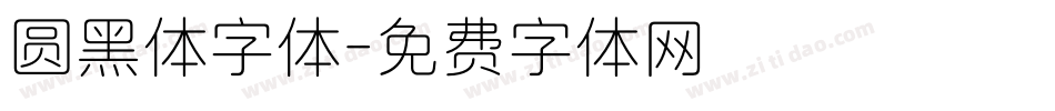 圆黑体字体字体转换