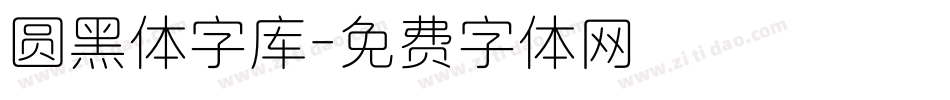圆黑体字库字体转换