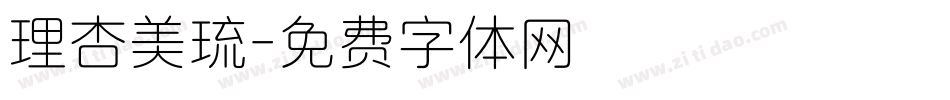 理杏美琉字体转换