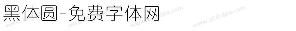 黑体圆字体转换