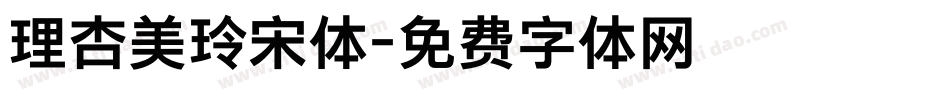 理杏美玲宋体字体转换
