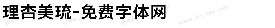 理杏美琉字体转换