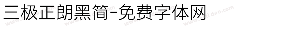 三极正朗黑简字体转换