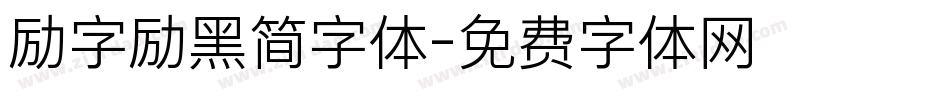 励字励黑简字体字体转换