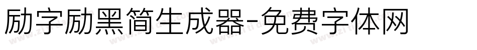 励字励黑简生成器字体转换