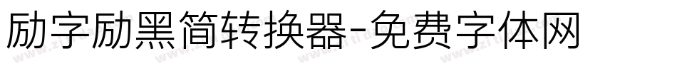 励字励黑简转换器字体转换