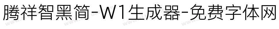 腾祥智黑简-W1生成器字体转换