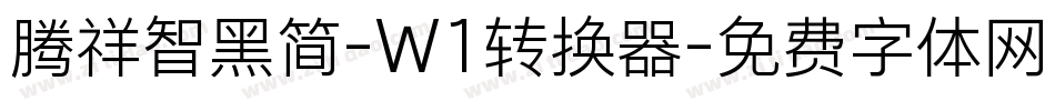 腾祥智黑简-W1转换器字体转换