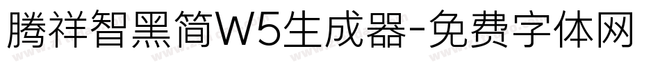 腾祥智黑简W5生成器字体转换