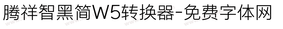腾祥智黑简W5转换器字体转换