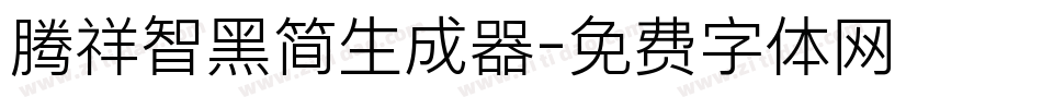 腾祥智黑简生成器字体转换