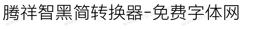 腾祥智黑简转换器字体转换