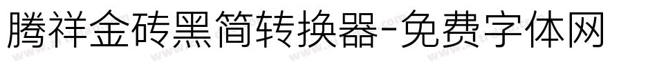 腾祥金砖黑简转换器字体转换