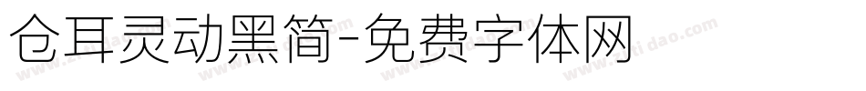 仓耳灵动黑简字体转换