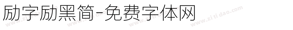 励字励黑简字体转换