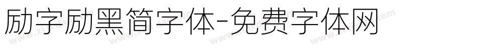 励字励黑简字体字体转换