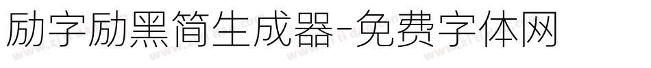 励字励黑简生成器字体转换