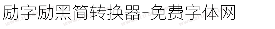 励字励黑简转换器字体转换