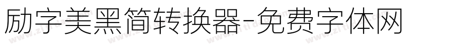 励字美黑简转换器字体转换