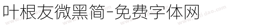 叶根友微黑简字体转换