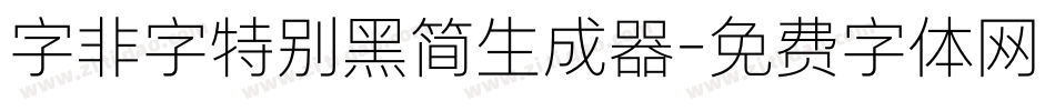 字非字特别黑简生成器字体转换