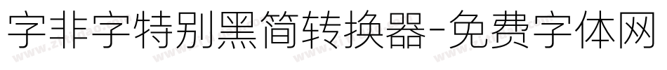 字非字特别黑简转换器字体转换