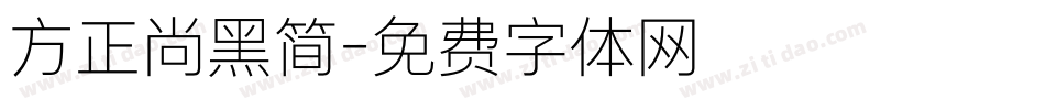 方正尚黑简字体转换