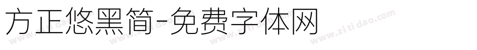 方正悠黑简字体转换
