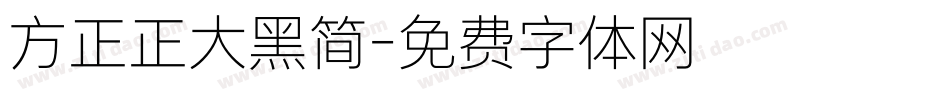 方正正大黑简字体转换