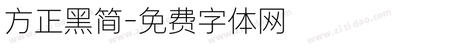 方正黑简字体转换