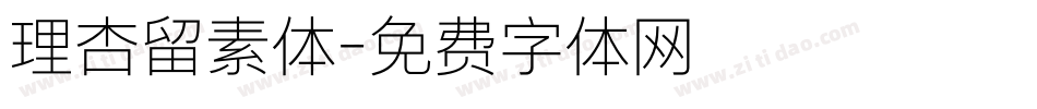 理杏留素体字体转换