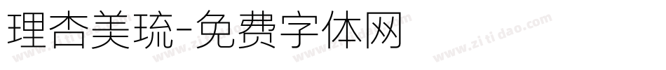 理杏美琉字体转换
