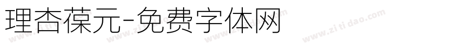 理杏葆元字体转换