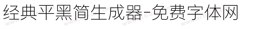 经典平黑简生成器字体转换
